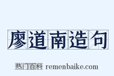 廖道南造句是什么意思的图片